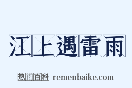 江上遇雷雨是什么意思的图片